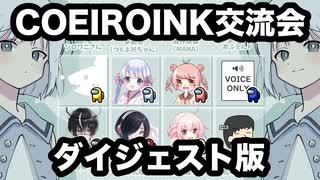 【COEIROINK交流会】ダイジェスト版【切り抜き】