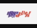 明/日/の/よ/い/ち/！ OP (音質改善F,改)