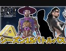 シーズン15バトルパスが判明！！限定の超激レアスキンを見逃すな！！リアクティブスキンは？新レジェンドはどうなる！？【リーク】【新イベント】【APEX LEGENDS/エーペックスレジェンズ】
