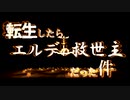 【マイクラ】転生したらエルデの救世主だった件・・・最終話【いつくも】