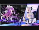 【#608】ゴエティアクロス◆悪魔少女×マルチプレイRPG【実況】