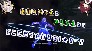 【A.I.VOICE&VOICEROID実況】あかりちゃんときりたんならどこにだって行ける！【SO6デモ版】　★0-2