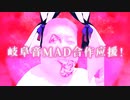 岐阜音MAD社　ー　初めての合作。