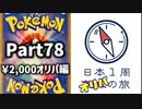 【オリパ開封】日本1周オリパの旅【Part78】