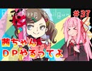 【VOICEROID実況】茜ちゃん、DPやるってよ #37【beatmaniaIIDX】