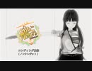 【艦これ】艦これ動画ノンクレジットEDぷらす【PV】【MMD】