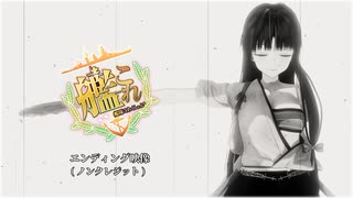 【艦これ】艦これ動画ノンクレジットEDぷらす【PV】【MMD】