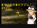 【ピクミン】マリアリと不思議な生き物 #02【ゆっくり実況】