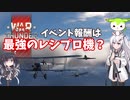 【WarThunder】秋の工作イベントをやろう！その3、OPすぎるレシプロ機【CoeFont＋α実況】