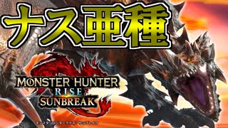 【実況】モンハン界のサイコロステーキ先輩“エスピナス亜種”【MHRISE:SUN BREAK】