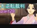 【初見実況】大逆転するよ＾＾part29【大逆転裁判1＆2】