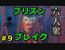 【Stray】脱獄もお手の物【ウメダ】part9