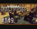 実況 ◇ The Elder Scrolls IV: オブリビオン ◇ 第149幕