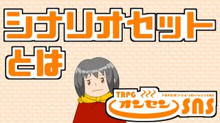 TRPGオンセンのシナリオセット機能について解説します