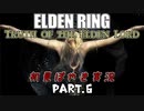 【ELDEN RING】Truth of the Elden Lord Part.6【初見ぼやき実況】