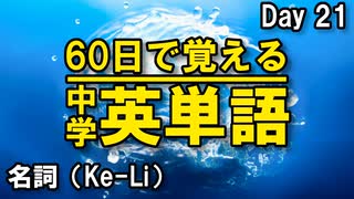 中学英単語を60日で覚えよう Day 21 【名詞（Ke-Li）】 - リスニングで覚える英単語