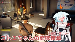 【HITMAN2】コトエちゃんの詐欺撲滅 2殺目【ソフトウェアトーク実況？】