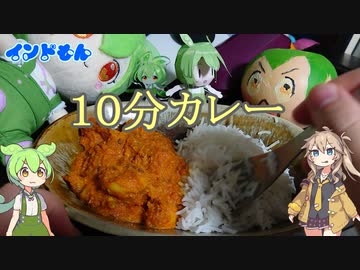 【インドもん（４５）】大体１０分でちくわカレー【本物の春日部つむぎじゃないよ】