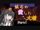 【Terraria1.4.4】鉱石の愛した大地 その1【ゆっくり+CoeFont実況】