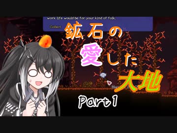 【Terraria1.4.4】鉱石の愛した大地 その1【ゆっくり+CoeFont実況】