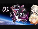 帰省したいARIA姉妹 #01【Next Space Rebels - ソフトウェアトーク実況】