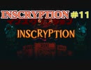 【実況】INSCRYPTION【インスクリプション】 Part11