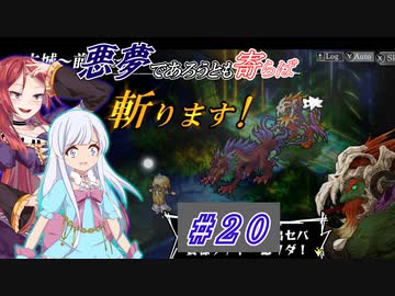 【インザナ】悪夢であろうとも寄らば斬ります！#20【ユグドラ編】