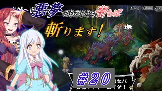 【インザナ】悪夢であろうとも寄らば斬ります！#20【ユグドラ編】