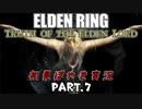 【ELDEN RING】Truth of the Elden Lord Part.7【初見ぼやき実況】