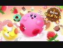 【2人実況】積みゲーを短編でやってみる part77 -カービィのグルメフェス-