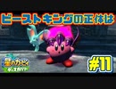 【星のカービィ ディスカバリー】異世界であれもこれもほおばり隊！_Part11【実況】