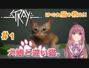 【Stray】犬娘と迷い猫【主人公が猫！？】 #1