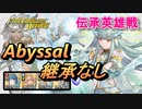 【FEH】伝承英雄戦 氷竜の巫女 ニニアン アビサル 配布のみ 継承なし