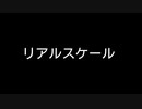 【歌ってみた】リアルスケール(#2)／宮之悟 feat.音街ウナ【アカペラ】