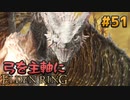 【ゆっくり実況】弓を主軸にエルデンリング part51【ELDEN RING】