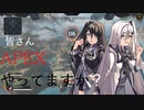 【APEX】皆さん！APEXやってますか？