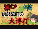 滅亡か、存続か…鎌倉幕府の大博打【鎌倉幕府滅亡シリーズ・弘安徳政】