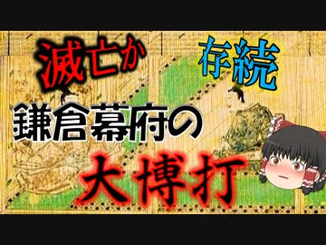滅亡か、存続か…鎌倉幕府の大博打【鎌倉幕府滅亡シリーズ・弘安徳政】