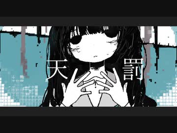 天罰 / 初音ミク