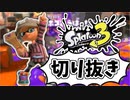 【実況】楽しすぎて脳がバグる！！part18の切り抜き【スプラトゥーン3】