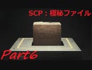 【実況】財団の一員になりました【SCP極秘ファイル】part6
