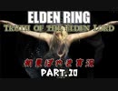 【ELDEN RING】Truth of the Elden Lord Part.10【初見ぼやき実況】