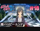 ドリームクラブgogo. 実況 #18 雅さんとハッピーエンド