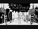 深海シティアンダーグラウンド (まめぼとるremix) / 鏡音リン