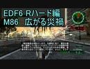 【地球防衛軍６】日刊！心は新人隊長のEDF６！　M86　広がる災禍【実況】