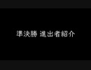 第二期「清風明月」戦　準決勝選手紹介動画