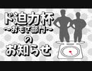 【告知動画】「ド迫力杯～おもさ部門～」のお知らせ【仲間大会】