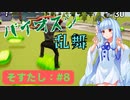 琴葉姉妹と海鮮系の神ゲー実況プレイ #8【そろそろ寿司を食べないと死ぬぜ！】