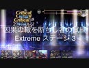 【アナザーエデン】　廻生　因果の轍を断ちし者の試練ーExtremeステージ3ー