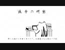 蘇芳の明察(歌ってみた_)